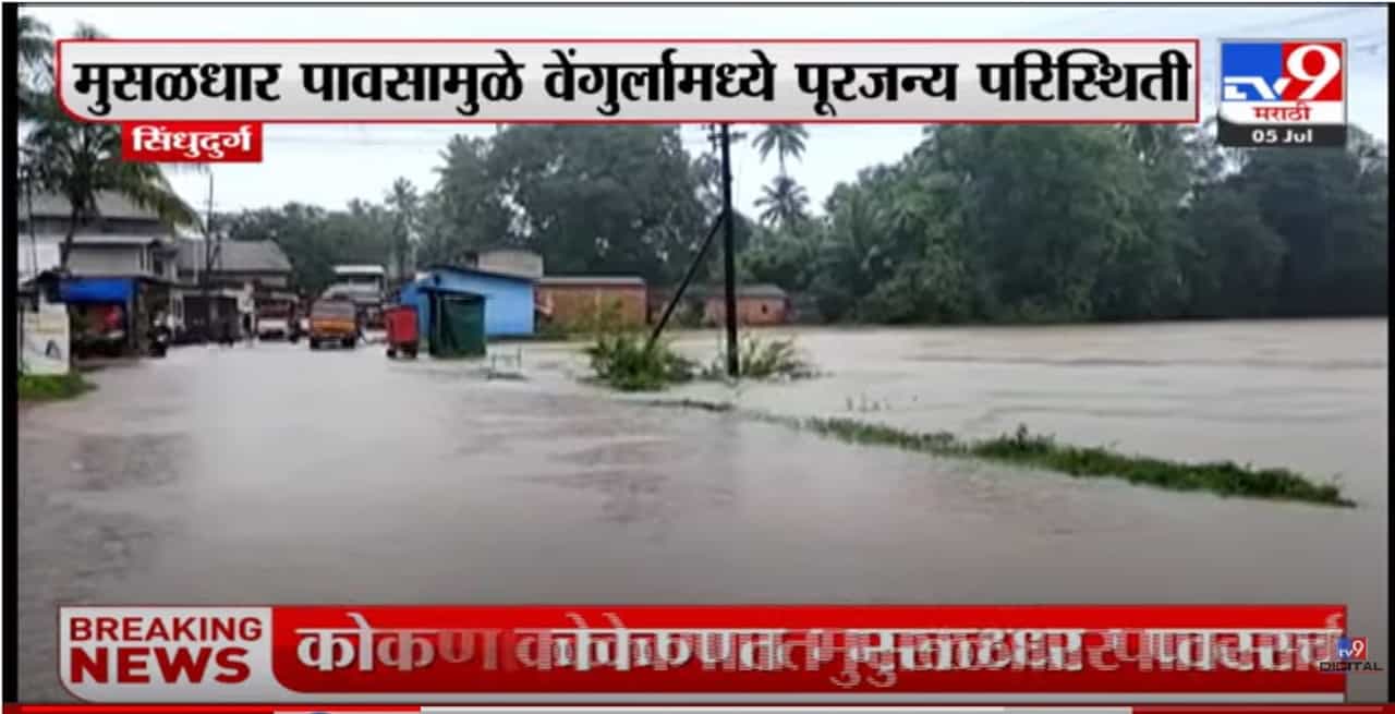 Sindhudurg | सिंधुदुर्गातल्या वेंगुर्लामध्ये मुसळधार पाऊस
