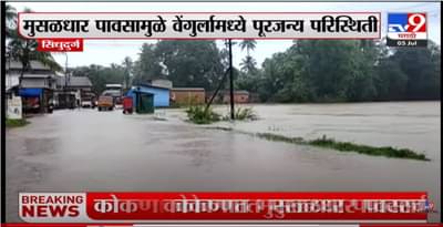Sindhudurg | सिंधुदुर्गातल्या वेंगुर्लामध्ये मुसळधार पाऊस