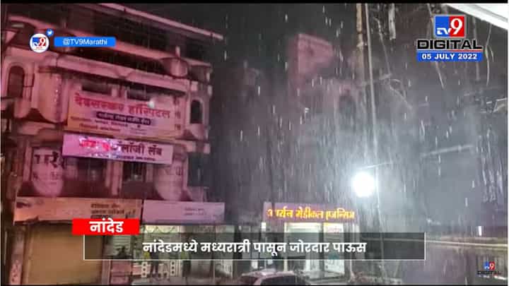 नांदेडमध्ये जोरदार पावसाची हजेरी, काही भागात वीजपुरवठा खंडित नांदेडमध्ये जोरदार पावसाची हजेरी, काही भागात वीजपुरवठा खंडित