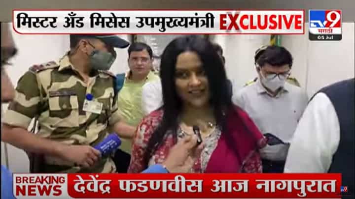 EXCLUSIVE : महाराष्ट्राला सुगीचे दिवस येतील, मिसेस उपमुख्यमंत्री अमृता फडणवीसांची 'tv9 मराठी'ला Exclusive प्रतिक्रिया EXCLUSIVE : महाराष्ट्राला सुगीचे दिवस येतील, मिसेस उपमुख्यमंत्री अमृता फडणवीसांची 'tv9 मराठी'ला Exclusive प्रतिक्रिया