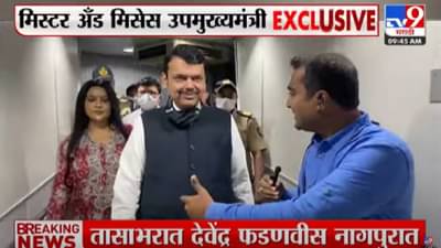EXCLUSIVE : त्याग करावा लागतो, त्याशिवाय आपलं राज्य आणता येत नाही, उपमुख्यमंत्री देवेंद्र फडणवीसांची ‘tv9 मराठी’ला Exclusive प्रतिक्रिया