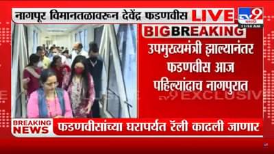 Nagpur: उपमुख्यमंत्री देवेंद्र फडणवीसांचा नागपूर विमानतळावर जलवा!