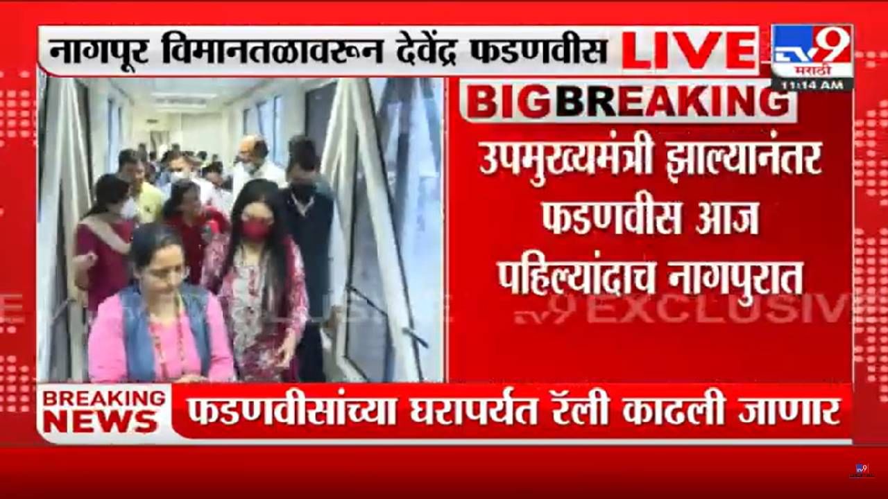 Nagpur: उपमुख्यमंत्री देवेंद्र फडणवीसांचा नागपूर विमानतळावर जलवा!