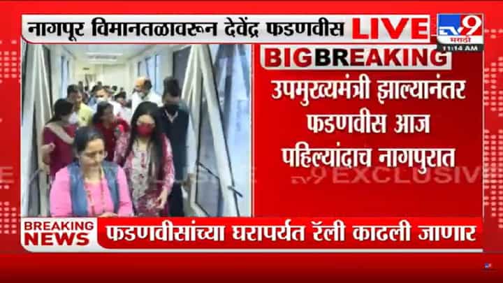 Nagpur: उपमुख्यमंत्री देवेंद्र फडणवीसांचा नागपूर विमानतळावर जलवा! Nagpur: उपमुख्यमंत्री देवेंद्र फडणवीसांचा नागपूर विमानतळावर जलवा!