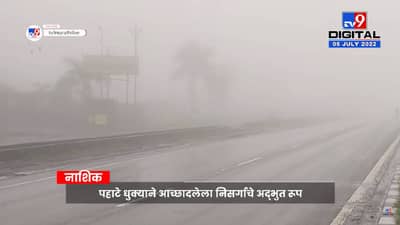 Nashik Fog Video : दाटले रेशमी आहे धुके धुके, मुंबई-नाशिक महामार्गावरवर धुक्याची चादर