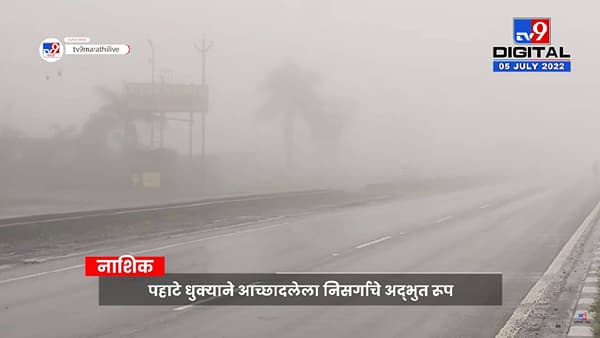 Nashik Fog Video : दाटले रेशमी आहे धुके धुके, मुंबई-नाशिक महामार्गावरवर धुक्याची चादर