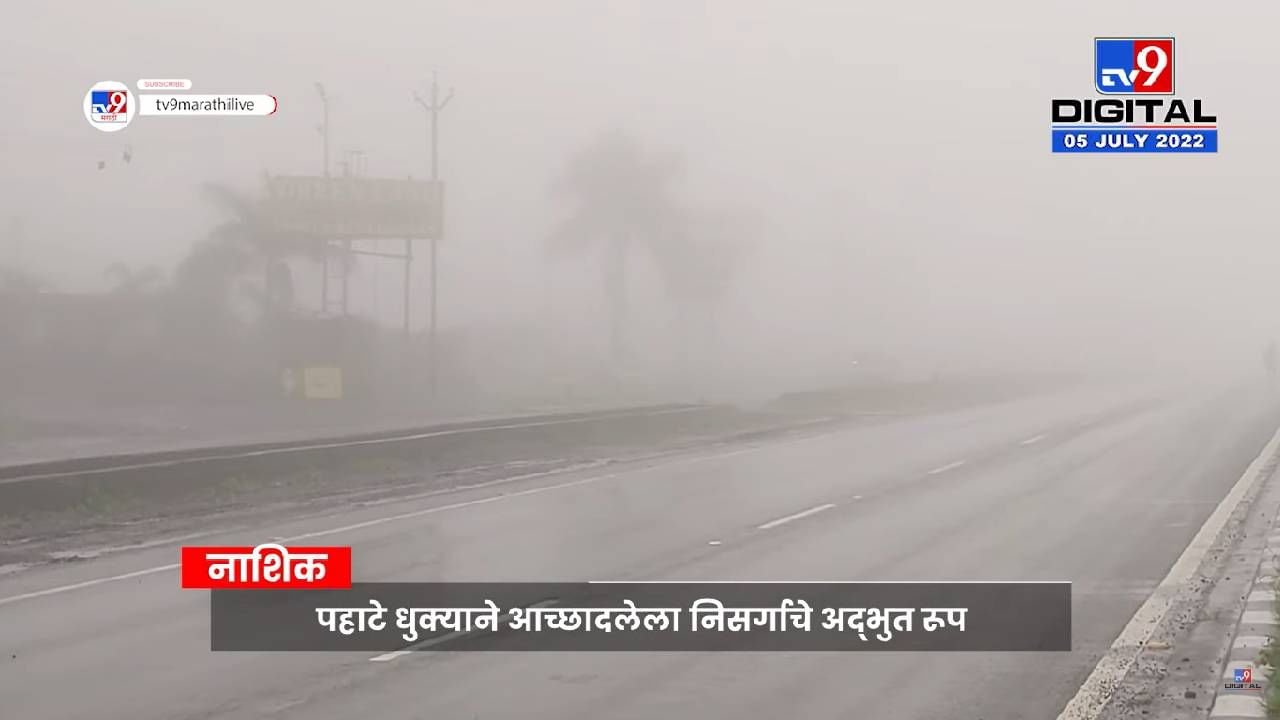 Nashik Fog Video : दाटले रेशमी आहे धुके धुके, मुंबई-नाशिक महामार्गावरवर धुक्याची चादर