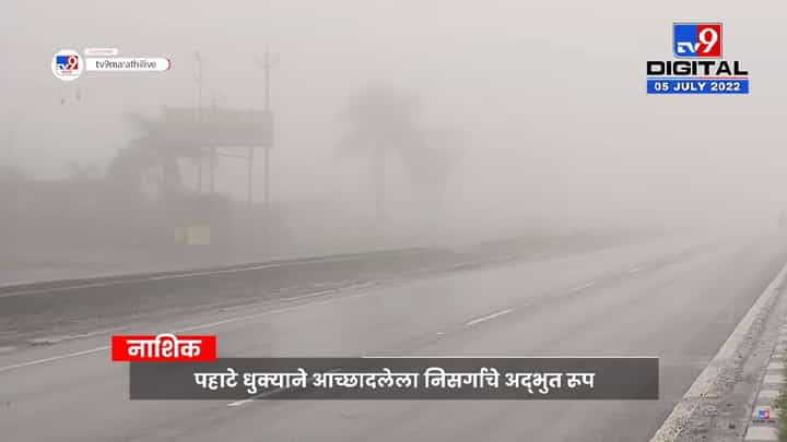 Nashik Fog Video : दाटले रेशमी आहे धुके धुके, मुंबई-नाशिक महामार्गावरवर धुक्याची चादर Nashik Fog Video : दाटले रेशमी आहे धुके धुके, मुंबई-नाशिक महामार्गावरवर धुक्याची चादर