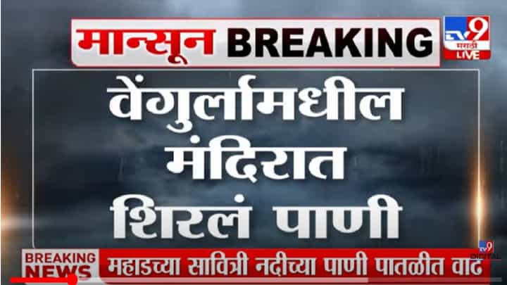 VIDEO : Vengurla Rains Updates | वेंगुर्लामधील मंदिरात शिरलं पाणी VIDEO : Vengurla Rains Updates | वेंगुर्लामधील मंदिरात शिरलं पाणी