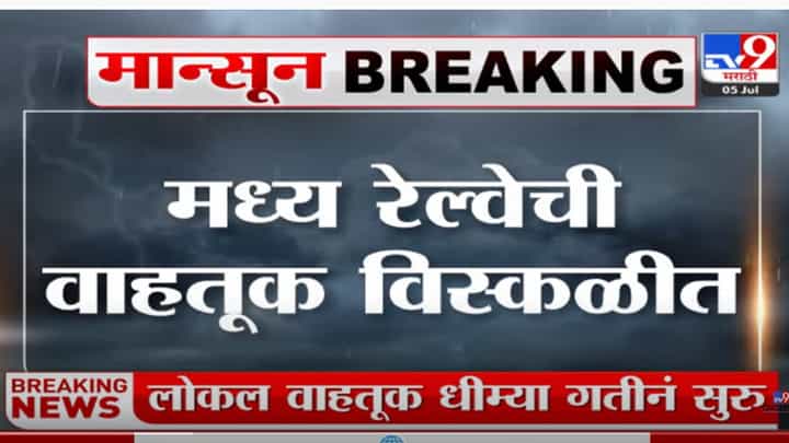 मध्य रेल्वेची वाहतूक विस्कळीत, कुर्ल्यातील रेल्वे रुळावर साचलं पाणी मध्य रेल्वेची वाहतूक विस्कळीत, कुर्ल्यातील रेल्वे रुळावर साचलं पाणी