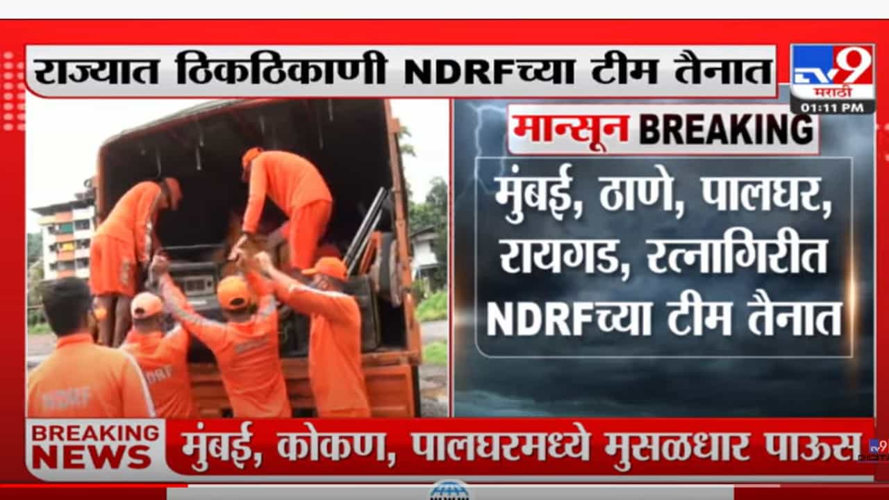Rain Update: मुंबई, कोकण, पालघरमध्ये मुसळधार पाऊस, राज्यात ठिकठिकाणी NDRF च्या टीम तैनात
