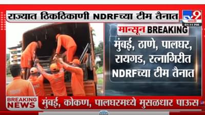 Rain Update: मुंबई, कोकण, पालघरमध्ये मुसळधार पाऊस, राज्यात ठिकठिकाणी NDRF च्या टीम तैनात