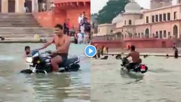Video : आधी चुंबनाचा व्हीडिओ व्हायरल आता बाईक स्टंट, रामाच्या अयोध्या नगरीत नेमकं चाललंय तरी काय?