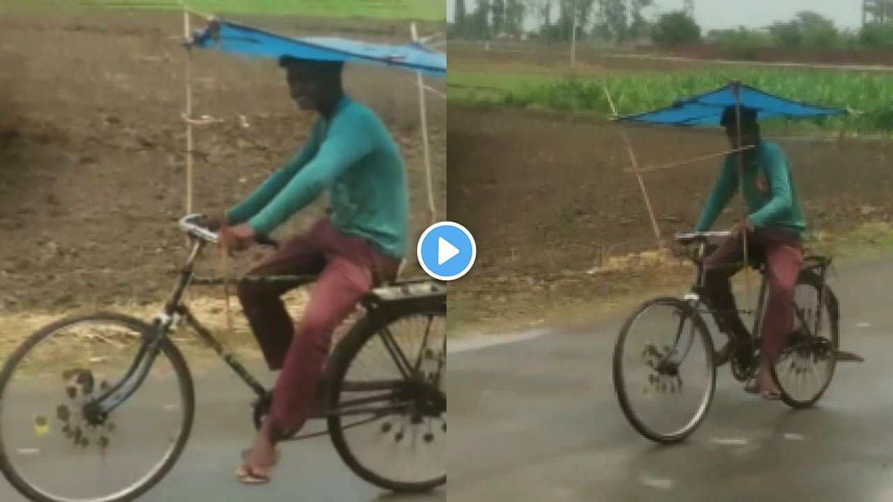 Video : ये दुनिया जुगाड पर चलती है... पाहा सायकल जुगाड, पावसात उपयोगी येईल...