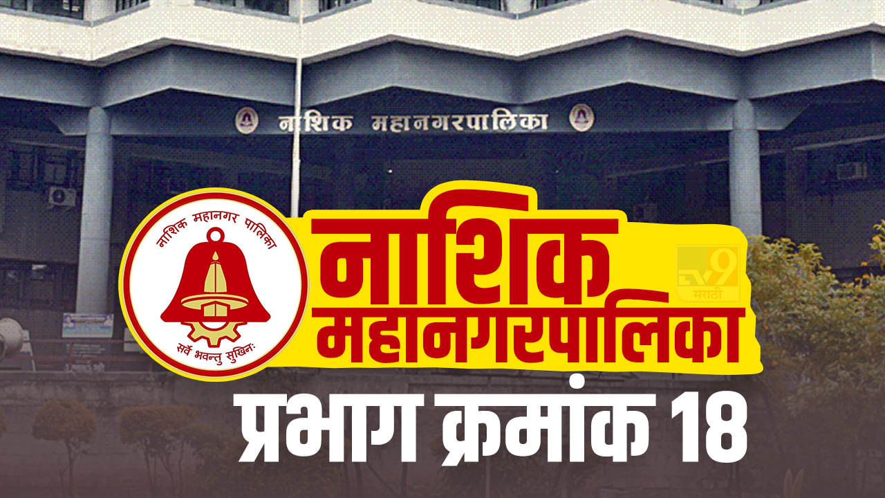 Nasik NMC Election 2022 | नाशिक महापालिका निवडणूक, शालिमार परिसरात भाजपचे वर्चस्व टिकणार का? काय आहे प्रभाग क्रमांक 18 चे गणित? Nasik NMC Election 2022 | नाशिक महापालिका निवडणूक, शालिमार परिसरात भाजपचे वर्चस्व टिकणार का? काय आहे प्रभाग क्रमांक 18 चे गणित?
