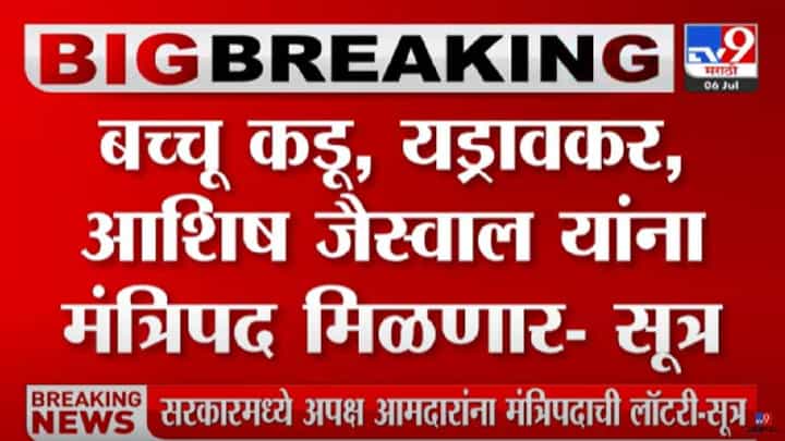 Eknath Shinde : शिंदेंच्या मंत्रिमंडळात कुणाला संधी? भाजपची पुढची रणनीती काय? अपक्ष आमदारांना मंत्रिपदाची लॉटरी? Eknath Shinde : शिंदेंच्या मंत्रिमंडळात कुणाला संधी? भाजपची पुढची रणनीती काय? अपक्ष आमदारांना मंत्रिपदाची लॉटरी?