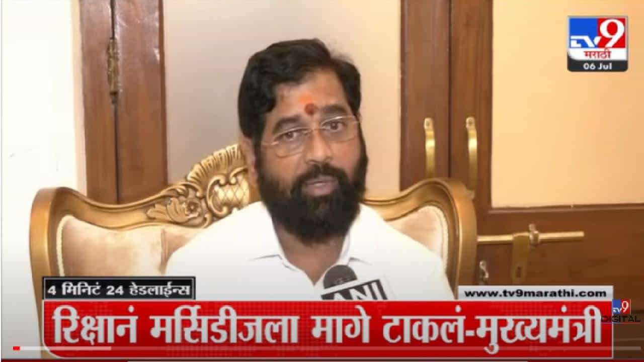 VIDEO : 4 मिनिटे 24 हेडलाईन्स | 4 Minutes 24 Headlines | 11 AM | 06 July 2022