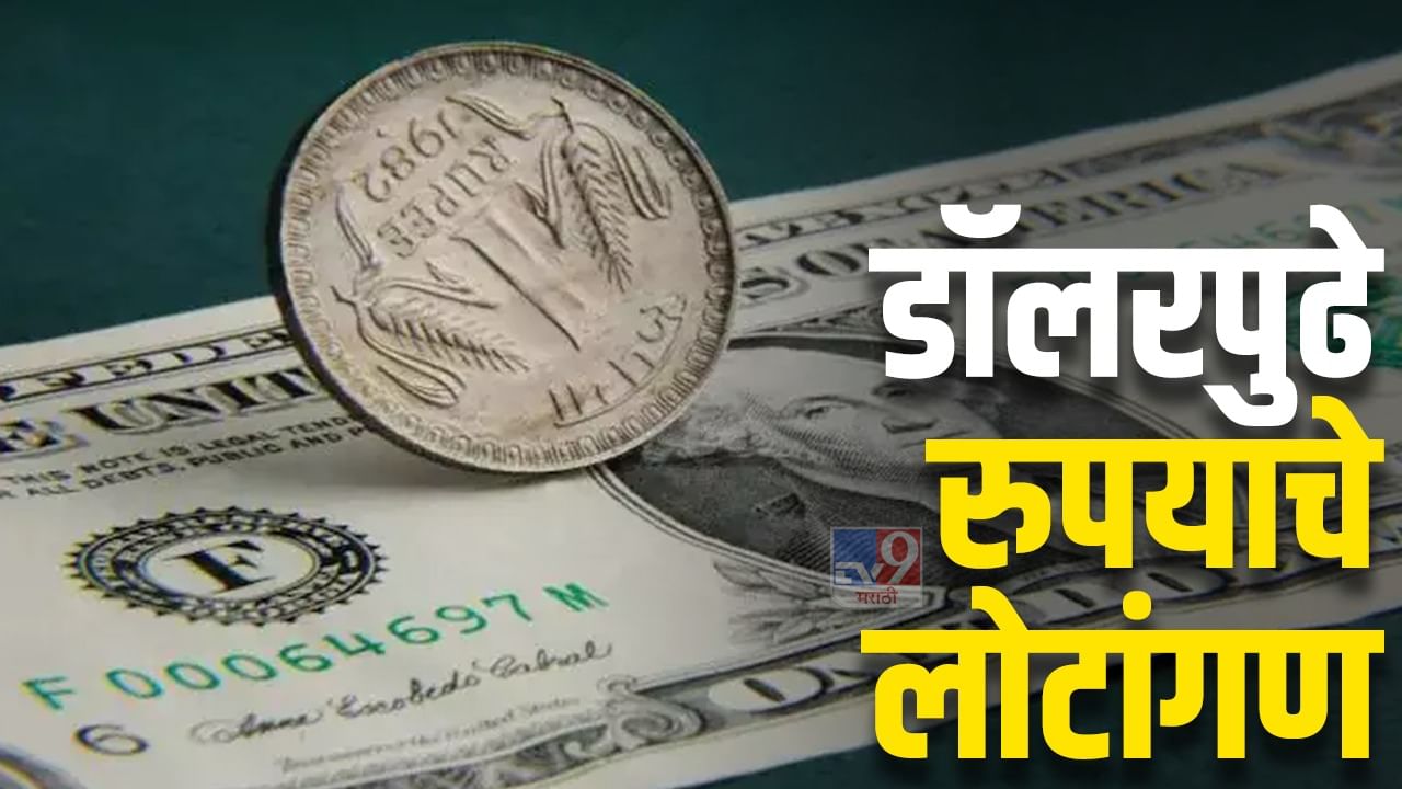 Rupees Downfall: सांगा भाऊ, या रुपयाचं करायचं काय? डॉलरसमोर खाली डोकं वर पाय! Rupees Downfall: सांगा भाऊ, या रुपयाचं करायचं काय? डॉलरसमोर खाली डोकं वर पाय!