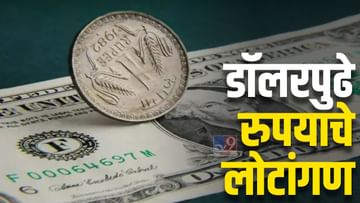 Rupees Downfall: सांगा भाऊ, या रुपयाचं करायचं काय? डॉलरसमोर खाली डोकं वर पाय!