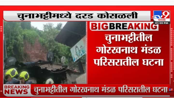 चुनाभट्टीतील गोरखनाथ मंडळ परिसरात कोसळली दरड, तीन जण जखमी चुनाभट्टीतील गोरखनाथ मंडळ परिसरात कोसळली दरड, तीन जण जखमी