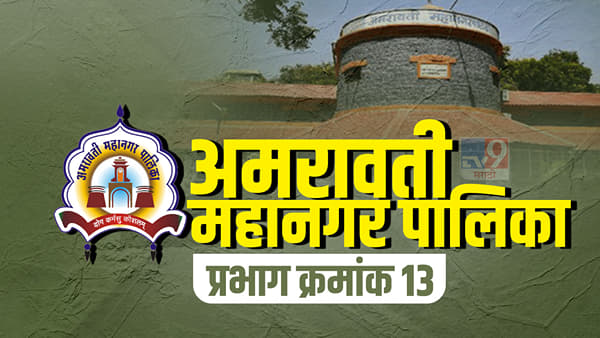 ARMC Election 2022 | अमरावती महापालिकेवर भाजपचं वर्चस्व, प्रभाग क्रमांक 13 मध्ये यंदाही कमळ फुलणार का?