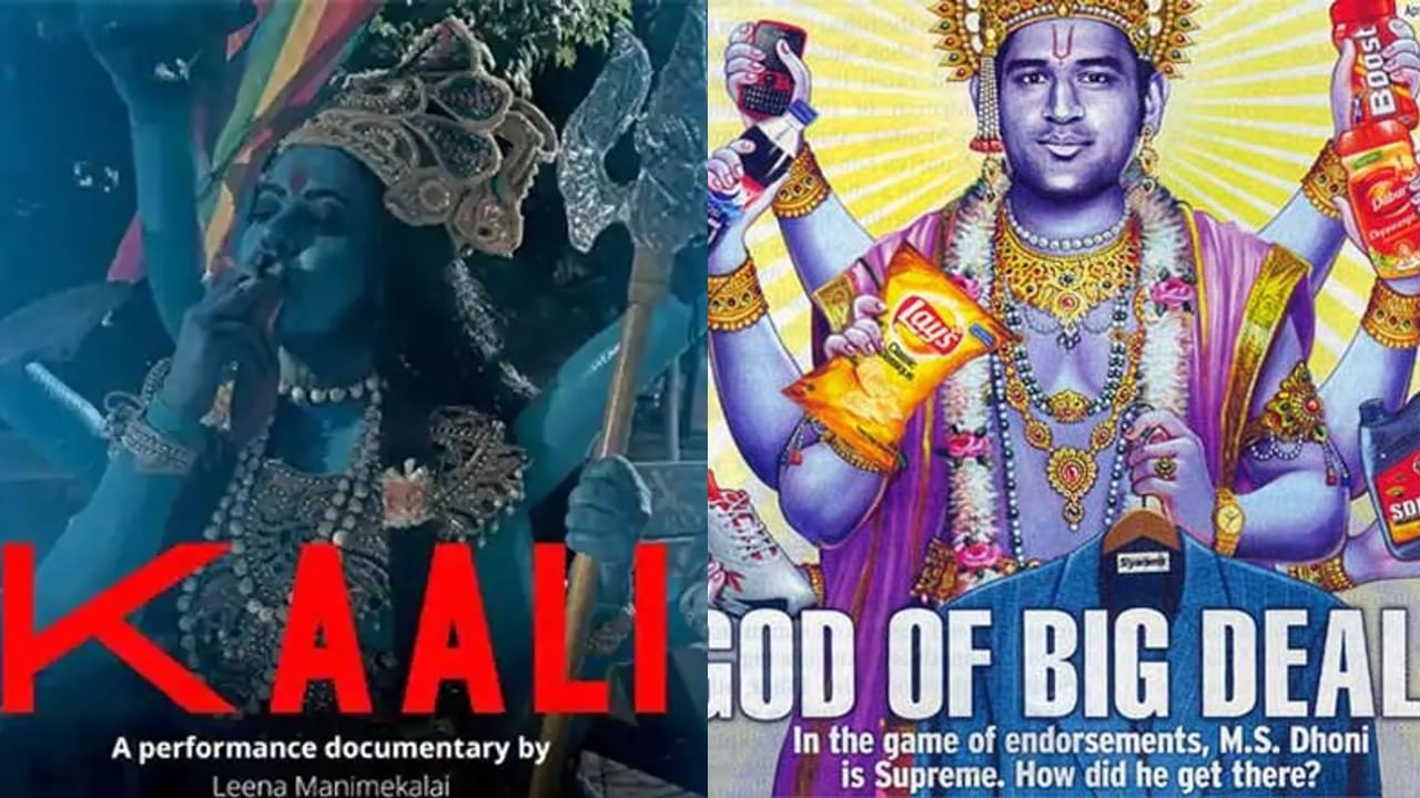 Kaali: क्रिएटिव्हीटी दाखवायला हिंदू देव-देवताच सापडतात का? ती 5 प्रकरणं जेव्हा मोठा वाद झाला, आता काली मातेच्या तोंडी 'सिगारेट'