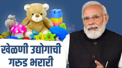 Toy Sector: खेळणी उद्योगाची गरूड भरारी! आयात 70 टक्क्यांनी घटली तर निर्यातीत 61 टक्क्यांची वाढ