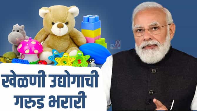 Toy Sector: खेळणी उद्योगाची गरूड भरारी! आयात 70 टक्क्यांनी घटली तर निर्यातीत 61 टक्क्यांची वाढ