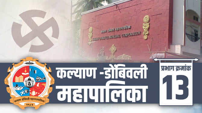 kdmc election 2022 ward 13 | कल्याण डोंबिवली महापालिका निवडणूक, प्रभाग क्रमांक 13 वर शिवसेनेचा भगवा फडकणार की भाजपचा वरचढ ठरणार?