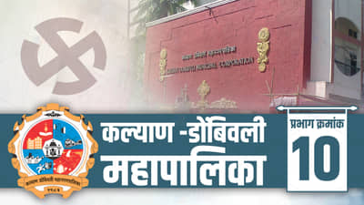 KDMC Election 2022 Ward 10 : कल्याण डोंबिवली महापालिका प्रभाग 10 मध्ये निवडून येण्यासाठी इच्छुकांना करावी लागणार तारेवरची कसरत