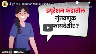 Investment advice : डयूरेशन फंड म्हणजे काय?, सध्या नक्की कोणत्या डयूरेशन फंडात गुंतवणूक करावी; जाणून घ्या एका क्लिकवर