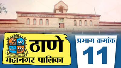 TMC Election 2022 Ward 11 : ठाणे महापालिकेच्या निवडणूकीमध्ये राज्यातील सत्तासंघर्षाचा प्रभाव दिसण्याची दाट शक्यता, वाचा प्रभाग क्रमांक 11 मधील समिकरण!