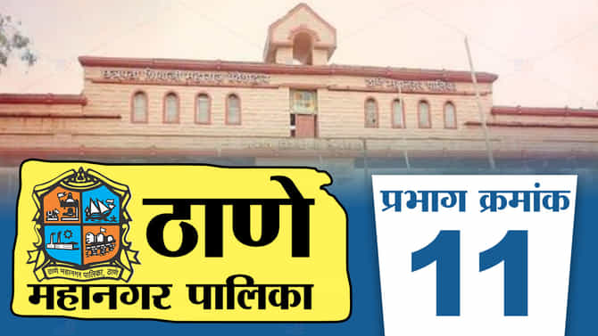 TMC Election 2022 Ward 11 : ठाणे महापालिकेच्या निवडणूकीमध्ये राज्यातील सत्तासंघर्षाचा प्रभाव दिसण्याची दाट शक्यता, वाचा प्रभाग क्रमांक 11 मधील समिकरण!
