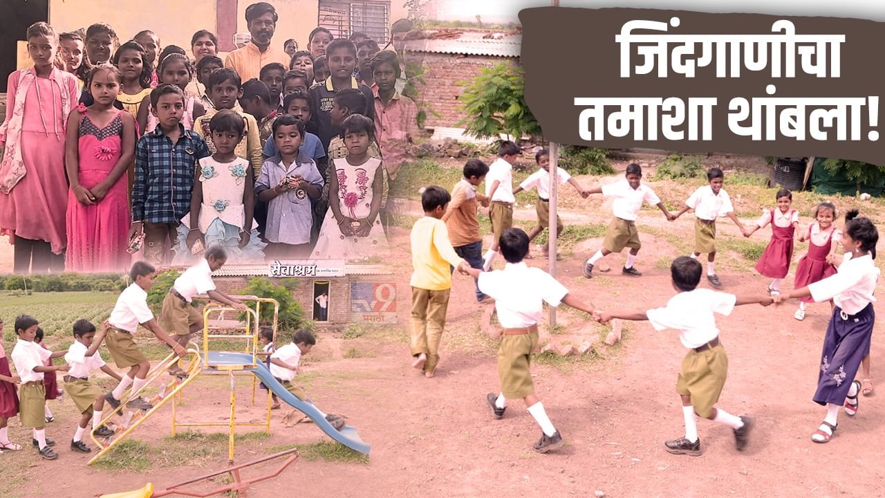 Tamasha: जिंदगाणीचा तमाशा थांबला! सेवाश्रमातून बाहेर पडेल माणूस भला Tamasha: जिंदगाणीचा तमाशा थांबला! सेवाश्रमातून बाहेर पडेल माणूस भला