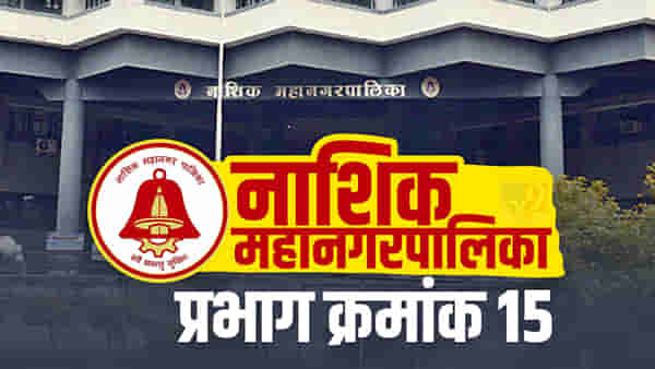 Nasik nmc election 2022: नाशिक महानगरपालिकेतील एमआयडीसी परिसर प्रभागात बाजी कोण मारणार ; संधी कुणाला मिळणार