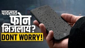 How to Save A Wet Mobile: पावसात मोबाइल भिजलाय? अजिबात टेन्शन घेऊ नका, फक्त घरच्या घरी या आयडीया वापरा; बंद झालेला फोन सुरु होईल