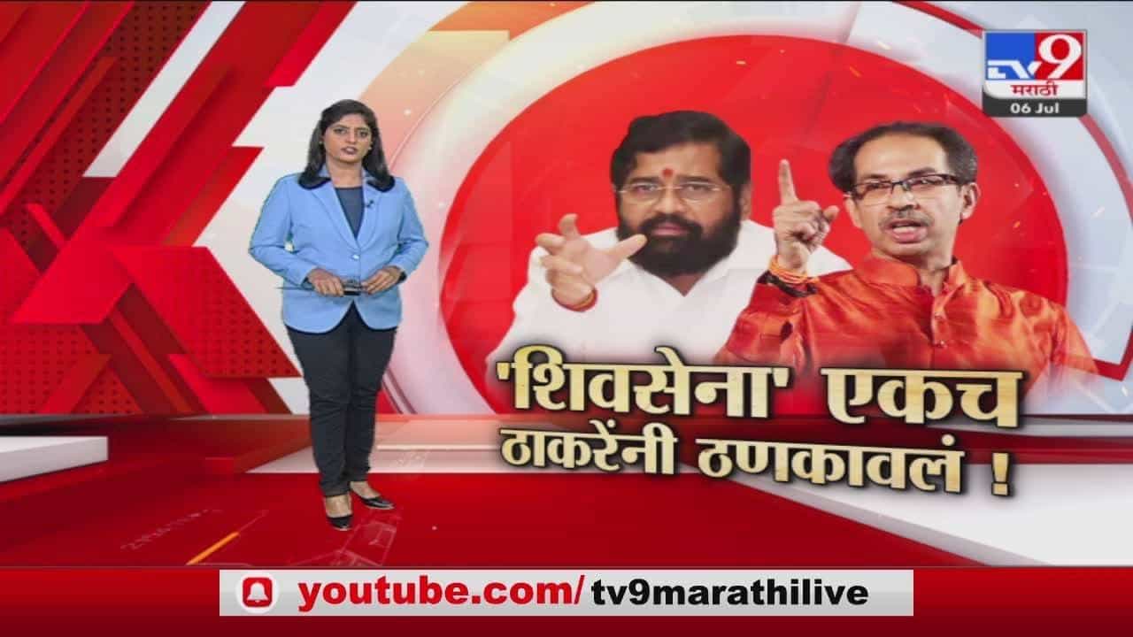 Special Report | ठाकरे Vs शिंदे...शिवसेना नेमकी कोणाची?