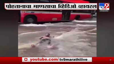 मुंबईत रस्त्यावर साचलेल्या पाण्यात लुटला पोहण्याचा आनंद