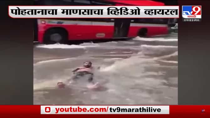 मुंबईत रस्त्यावर साचलेल्या पाण्यात लुटला पोहण्याचा आनंद