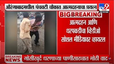 Aurangabad : पोलिसांनी जबरदस्तीने 1 लाख रुपये घेतल्याचा तरुणाचा आरोप, आत्मदहनाचा व्हिडीओ सोशल मीडियावर व्हायरल