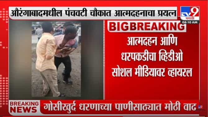 Aurangabad : पोलिसांनी जबरदस्तीने 1 लाख रुपये घेतल्याचा तरुणाचा आरोप, आत्मदहनाचा व्हिडीओ सोशल मीडियावर व्हायरल