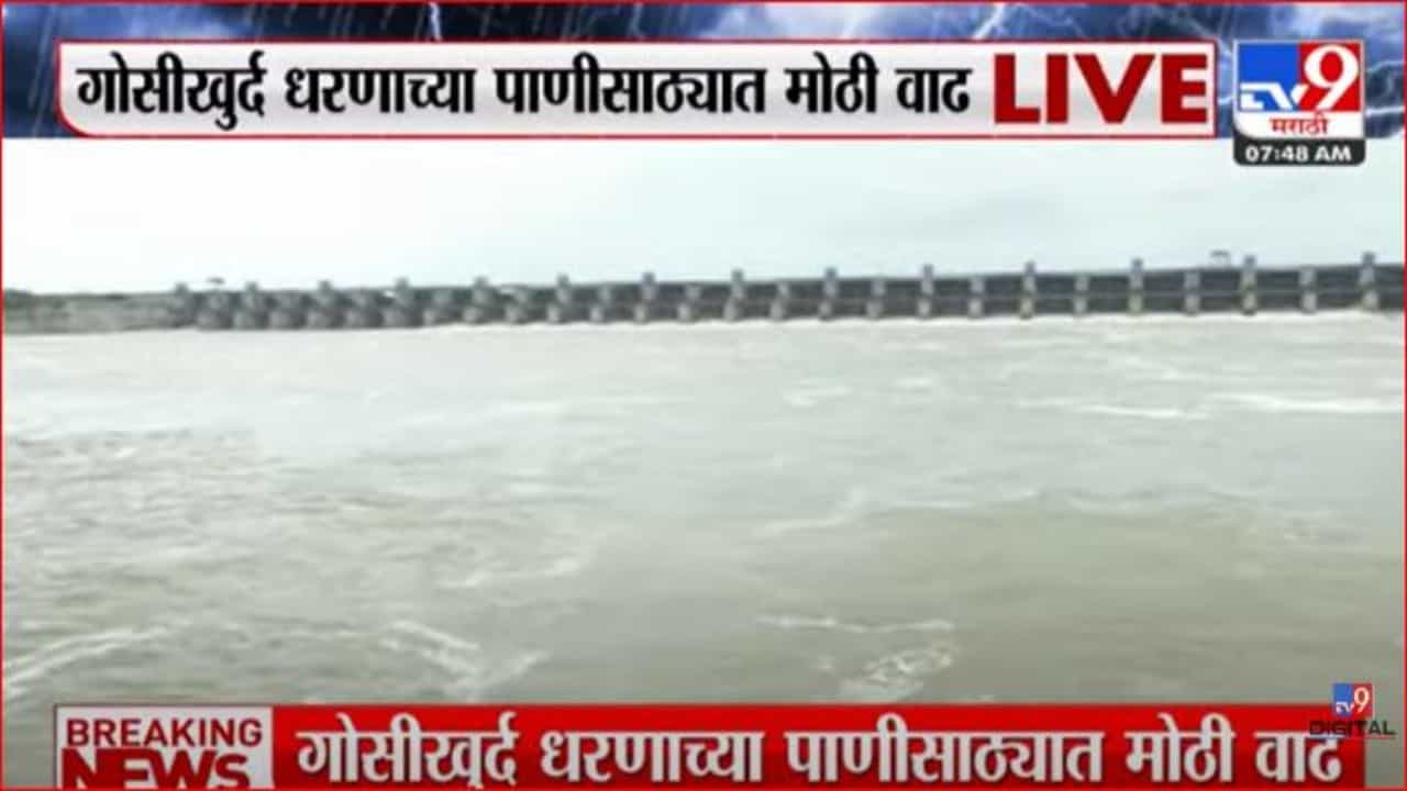 जोरदार पावसामुळे गोसीखुर्द धरणाची पाणीपातळी वाढली