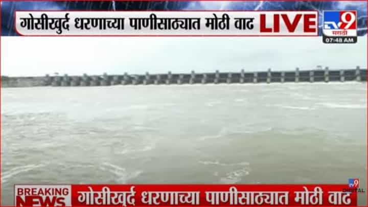 जोरदार पावसामुळे गोसीखुर्द धरणाची पाणीपातळी वाढली जोरदार पावसामुळे गोसीखुर्द धरणाची पाणीपातळी वाढली