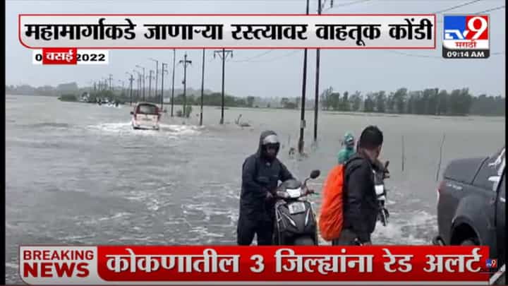 Vasai | वसई ते वसई फाटा मार्गावरील रस्त्यावर पाणीच पाणी Vasai | वसई ते वसई फाटा मार्गावरील रस्त्यावर पाणीच पाणी