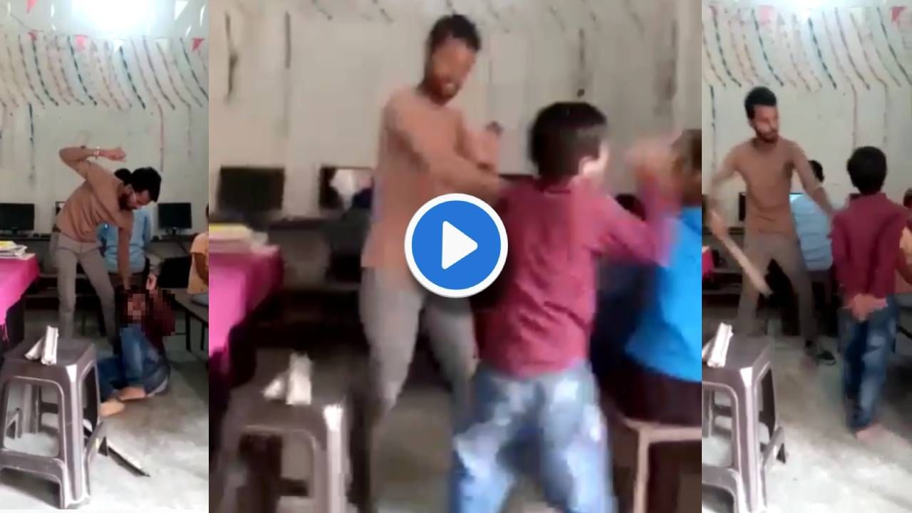 Video : कोचिंग क्लासमध्ये 6 वर्षांच्या चिमुरड्याला क्रूर मारहाण, व्हिडीओ व्हायरल, अखेर फरार शिक्षकाला अटक