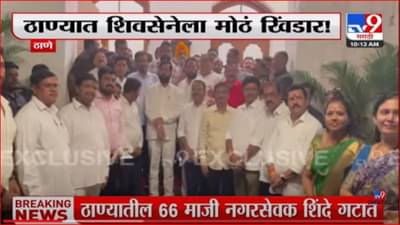 Eknath Shinde : ठाण्यात शिवसेनेला मोठा धक्का; 66 माजी नगरसेवकांचा शिंदे गटात प्रवेश, शिवसेनेकडे आता एकच नगरसेवक