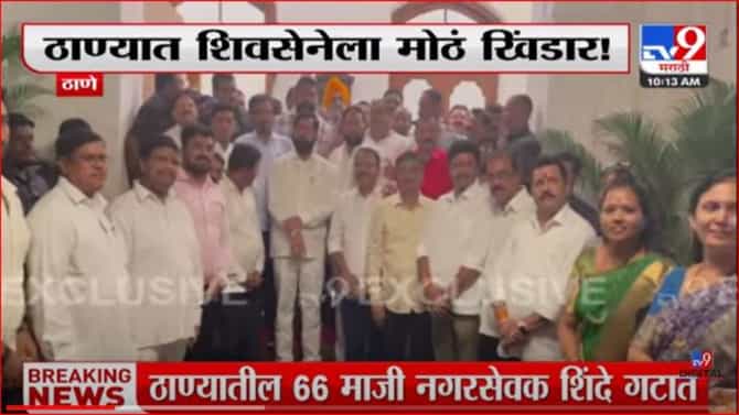 Eknath Shinde : ठाण्यात शिवसेनेला मोठा धक्का; 66 माजी नगरसेवकांचा शिंदे गटात प्रवेश, शिवसेनेकडे आता एकच नगरसेवक