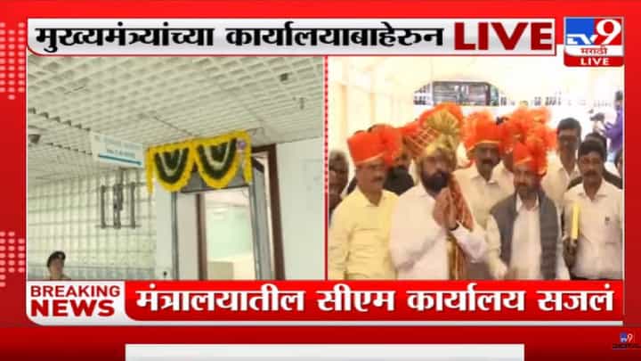 माजी गेले,आजी आले, मंत्रालय सजलं! नवे मुख्यमंत्री आज पदभार स्वीकारणार... माजी गेले,आजी आले, मंत्रालय सजलं! नवे मुख्यमंत्री आज पदभार स्वीकारणार...