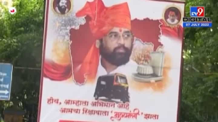 रिक्षाचालकांना मुख्यमंत्री एकनाथ शिंदेंचा अभिमान,ठाण्यात पोस्टरबाजी! रिक्षाचालकांना मुख्यमंत्री एकनाथ शिंदेंचा अभिमान,ठाण्यात पोस्टरबाजी!