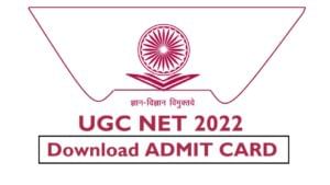 UGC NET Exam 2022: आलं ना UGC NET चं ॲडमिट कार्ड! कसं डाऊनलोड करायचं बघा